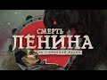 Смерть Ленина, битва со зверем, рождение Советской власти и Джек Лондон