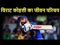 Virat Kohli Biography Jeevan Parichay in Hindi | | विराट कोहली जीवन परिचय