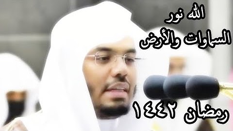 الله نور السماوات والأرض .. تلاوة فريدة  للشيخ ياسر الدوسري روائع تراويح رمضان 1442