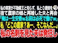 私が不動産王の跡取りと知らず私と０歳娘を捨て農家の娘と再婚した元夫と再会「俺はもう一生農家で安泰ｗお前は必死で働け貧乏人ｗ」私「どこの農家？あー、そこかぁ…」私の名刺を見た夫が発狂し【スカッと総集編】