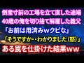 倒産寸前だった工場を立て直した途端40歳の俺を切り捨て解雇してきた義父「お前は用済みｗクビな」会社に貢献した俺を馬鹿にし舐めた態度をとる義父に「そうですか・・わかりました（怒）」ある罠を仕掛けた結果ｗ