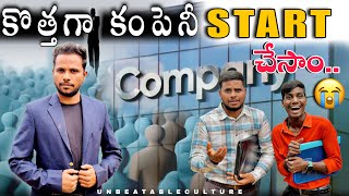 కొత్తగా కంపెనీ START చేసాం..😭 // UNBEATABLECULTUREVIDEO/NEWCOMPANY/COMEDY/FUNNY/INFORMATION//