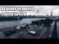 Рекорд России. Падение человека с высоты 45 м. г. Екатеринбург, 2017