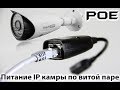 Питание по витой паре ip камеры без POE