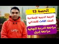 الحصة 13 مراجعة الدرجة النهائية مراجعة إبريل التربية الدينية الإسلامية الصف الثالث الابتدائي