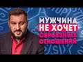 Почему мужчина не хочет серьезных отношений?