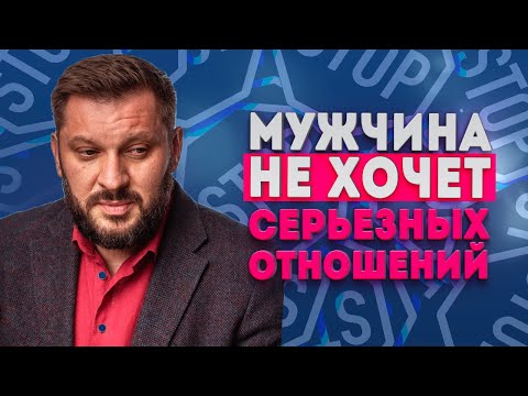 Видео: Является ли он серьезным в отношении отношений?