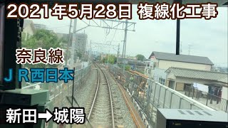 2021年5月28日　新田駅→城陽駅　ＪＲ奈良線 複線化工事