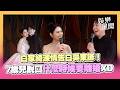 白家綺深情告白吳東諺！7歲兒突脫口「什麼時候要離婚」小倆口反應曝光｜三立新聞LIVE