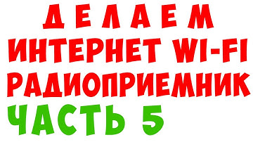 ДЕЛАЕМ WI-FI ИНТЕРНЕТ РАДИОПРИЕМНИК