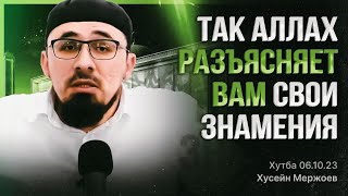 Хьусейн Мержоев - Так Аллах1 рязъясняет вам свои знамения! Пятничная хутба от 06.10.2023