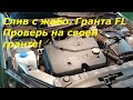 Слив с жабо. Проверь на своей гранте! #ЛАДА, #ГРАНТА, #FL