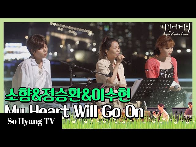 So Hyang (소향) & Jung Seung Hwan (정승환) - My Heart Will Go On | Begin Again Korea (비긴어게인 코리아) class=