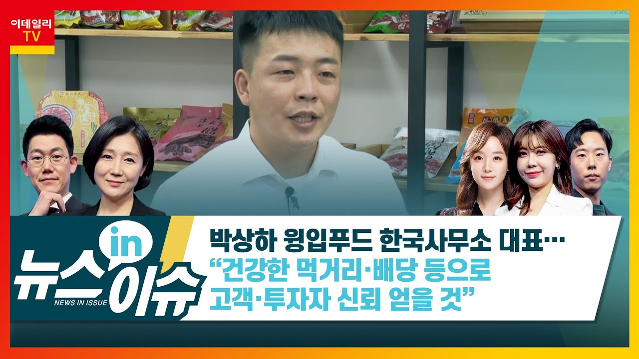 박상하 윙입푸드 한국사무소 대표 “건강한 먹거리·배당 등으로 고객·투자자 신뢰 얻을 것”_현장IN이슈 (20210722)