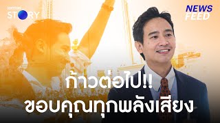 “พิธา” รำลึกครบรอบ 1 ปี 