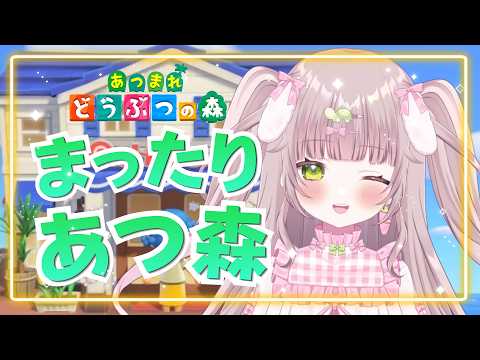 【あつ森/雑談】水曜日お疲れ様！まったりあつ森🌳【高梨のの/新人Vtuber】