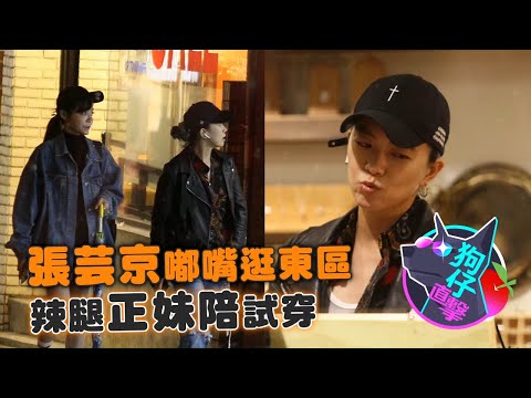 37歲《超級偶像》張芸京女人味消失 穿皮衣超酷帶妹掃貨 #狗仔直擊 | 台灣 蘋果新聞網