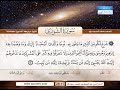 المصحف المجود سورة الشورى القارئ الشيخ عبد الباسط عبد الصمد رحمه الله المصحف المجود سورة الشورى القارئ الشيخ عبد الباسط عبد الصمد رحمه الله