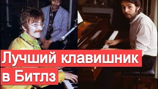Лучший клавишник в The Beatles (сравнение игры на клавишах Леннона и Маккартни)