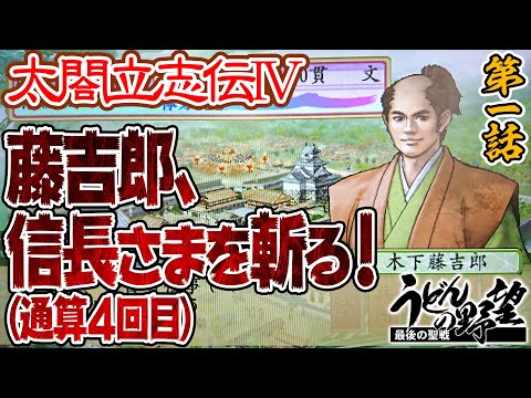 太閤立志伝iv 藤吉郎 信長さまを斬る 通算4回目 うどんの野望 Youtube