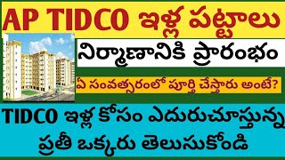 AP TIDCO HOUSE UPDATES, AP FREE TIDCO HOUSE, AP ILLA PATTALU UPDATES, LATEST UPDATES TIDCO HOUSE