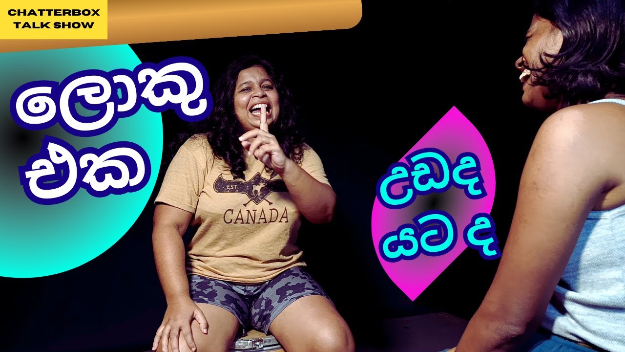පිරිමි මස්තිෂ්කය,  අගටම බලන්න — ඔබේ මස්තිෂ්කයත් හිනාවෙයි @ සිංහල chatterbox talk show