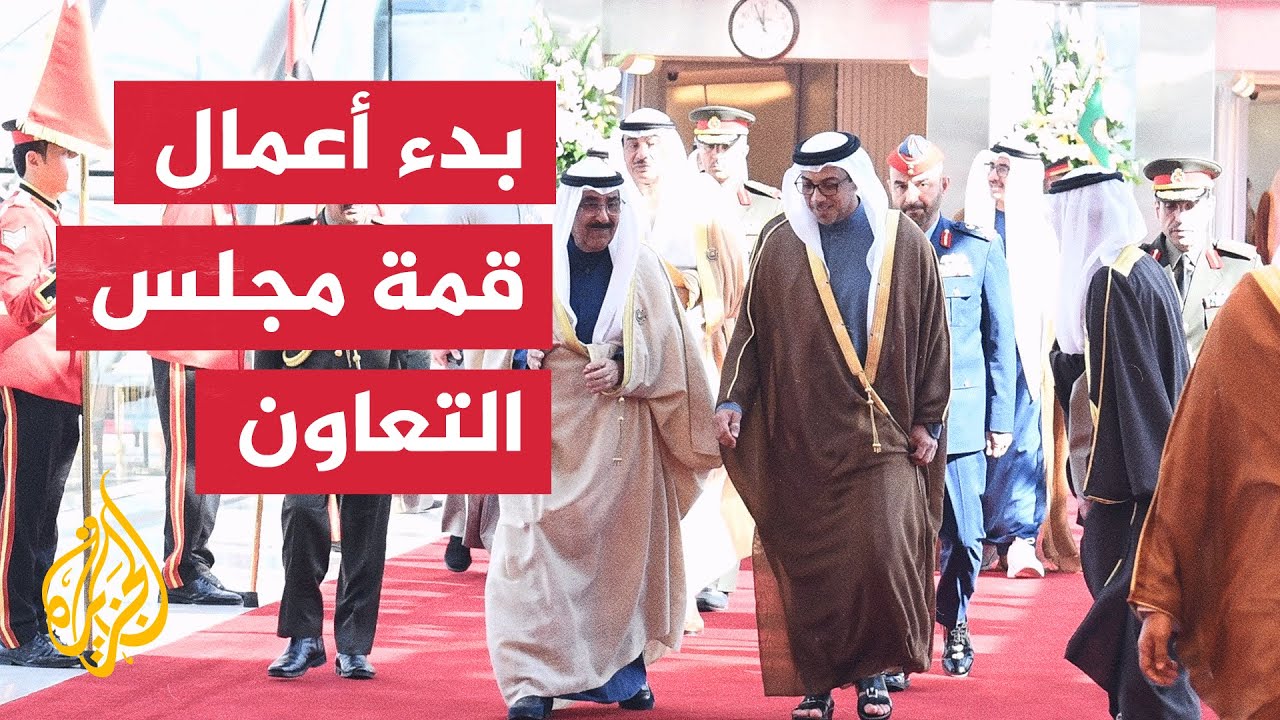 الكويت.. بدء أعمال قمة دول مجلس التعاون الخليجي الـ45