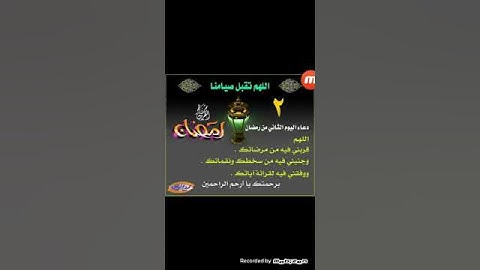 سلسله ادعيه رمضان دعاء اليوم الثاني(2)