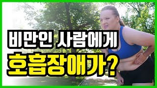 [밀리언써클 알릴레이] #비만호흡 #비만호흡저하증후군 이란?