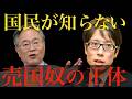 高橋洋一や竹田恒泰こそが「極左売国奴」だ。
