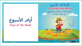 (أيام الأسبوع) | Simple Arabic (Kids Songs)(أغاني أطفال) | (Days of the Week)