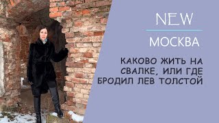 NewМосква: Каково жить на свалке, или где бывал Лев Толстой? Новая Москва: чистота и нечистоты.