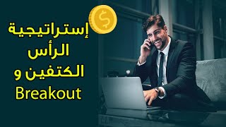 تحليل السوق بإستراتيجية بسيطة الرأس الكتفين و Breakout ? على منصة IQ Option