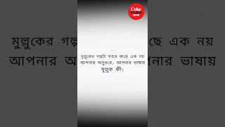 আপনার কাছে #Mulluk কী?