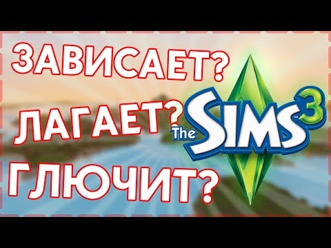 Видео: Как убрать лаги в Симс 3? Мод который убирает лаги и зависания в игре | Nraas - настройка мода.