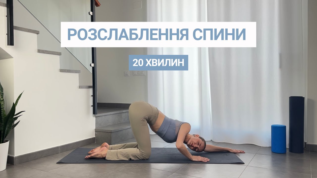 РОЗТЯЖКА ДЛЯ СПИНИ | МОБІЛЬНІСТЬ ХРЕБТА