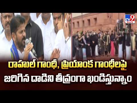 CM Revanth Reddy  |రాహుల్ గాంధీ, ప్రియాంక గాంధీలపై జరిగిన దాడిని తీవ్రంగా ఖండిస్తున్నాం - TV9 - TV9