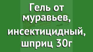 Гель от муравьев, инсектицидный, шприц 30г (Help) обзор 80273 производитель ЛинкГрупп ПТК (Россия) - Видео от Товары для дома, дачи, ремонта