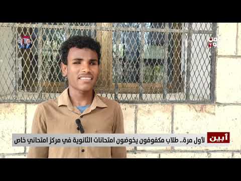 ابين... لأول مرة طلاب مكفوفون يخوضون امتحانات الثانوية في مركز امتحاني خاص