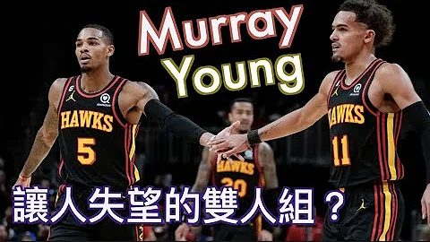 『老鷹該拆夥嗎？16分鐘解析告訴你』一支影片認識Trae Young與Dejounte Murray的最大難題/主將變副手的困難/亞特蘭大老鷹Atlanta Hawks的困境/Jerry Bryant - 天天要聞