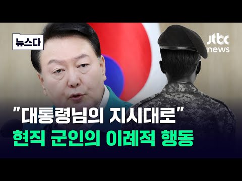 이름 석 자까지 밝혔다…현직 군인의 이례적 행동 #뉴스다 / JTBC News