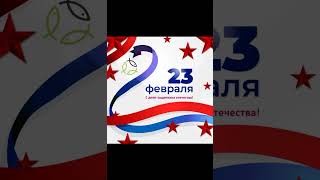 23 Февраля 2023 Г.