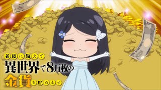 TVアニメ『老後に備えて異世界で8万枚の金貨をためます』エンディングMV/YABI×YABI「やっぱりエコノミー」