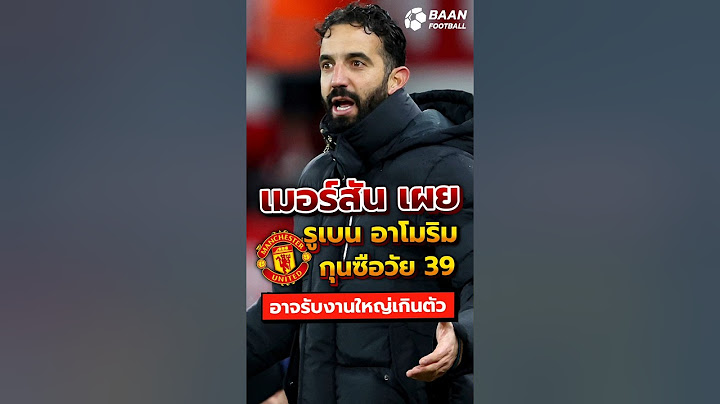 เมอร์สัน เผย รูเบน อาโมริม กุนซือวัย 39 อาจรับงานใหญ่เกินตัว #shorts #แมนยู #อาโมริม #เมอร์สัน