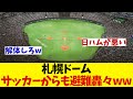 札幌ドーム ついにはサッカーにまで揶揄されてしまうwwwww【野球情報】【2ch 5ch】【なんJ なんG反応】
