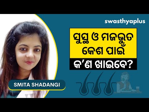 ସୁସ୍ଥ ଓ ମଜଭୁତ କେଶ ପାଇଁ ଡାଏଟ୍‌ |  Diet for Strong & Healthy Hair in Odia | Smita Shadangi