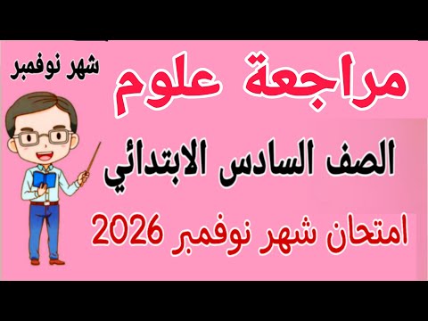 مراجعة نهائية علوم للصف السادس الابتدائي امتحان شهر نوفمبر امتحان شهر نوفمبر علوم للصف السادس 