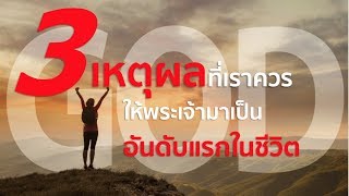 คำเทศนา 3 เหตุผลที่เราควรให้พระเจ้ามาเป็นอันดับแรกในชีวิต