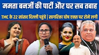 ममता बनर्जी की पार्टी और घर सब तबाह| TMC Youth Wing Chief Suyoni Ghosh Removed|  TMC Delhi News