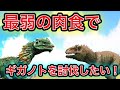 【ARK】#86　最弱VS最強！ディロフォサウルスでギガノトを討伐したい！！